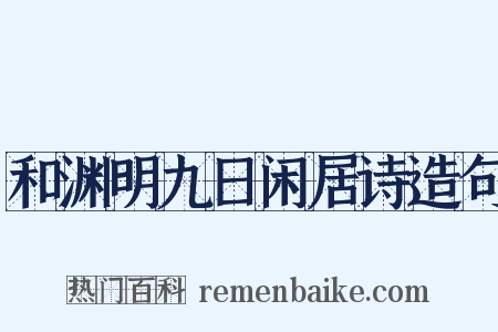 和渊明九日闲居诗造句是什么意思的图片